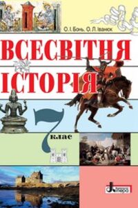 Підручники Всесвітня історія 7 клас О. І. Бонь, О.Л. Іванюк 2015